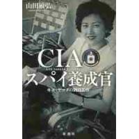 ＣＩＡスパイ養成官　キヨ・ヤマダの対日工作 / 山田　敏弘　著 | 京都 大垣書店オンライン