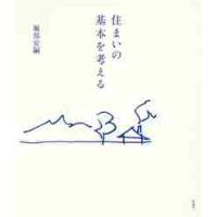 住まいの基本を考える / 堀部　安嗣　著 | 京都 大垣書店オンライン