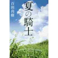 夏の騎士 / 百田　尚樹　著 | 京都 大垣書店オンライン