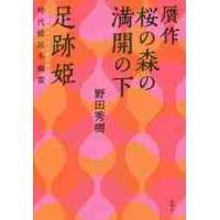 贋作桜の森の満開の下／足跡姫　時代錯誤冬 / 野田　秀樹　著 | 京都 大垣書店オンライン