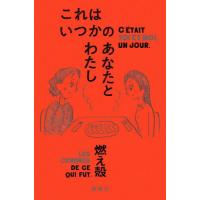 これはいつかのあなたとわたし / 燃え殻 | 京都 大垣書店オンライン