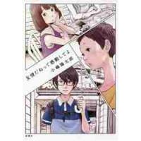 友情だねって感動してよ / 小嶋　陽太郎　著 | 京都 大垣書店オンライン