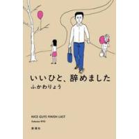 いいひと、辞めました / ふかわりょう | 京都 大垣書店オンライン