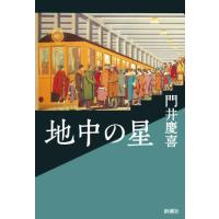 地中の星 / 門井　慶喜　著 | 京都 大垣書店オンライン