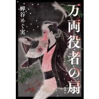 万両役者の扇 / 蝉谷めぐ実 | 京都 大垣書店オンライン