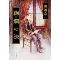 絢爛の法 / 川越宗一 | 京都 大垣書店オンライン