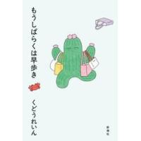 もうしばらくは早歩き / くどうれいん | 京都 大垣書店オンライン