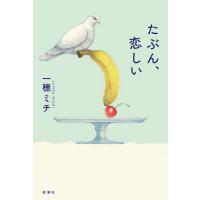 たぶん、恋しい / 一穂ミチ | 京都 大垣書店オンライン