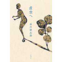 虚空へ / 谷川　俊太郎　著 | 京都 大垣書店オンライン