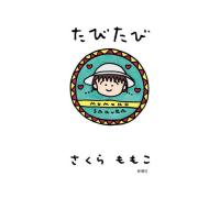 たびたび / さくらももこ | 京都 大垣書店オンライン