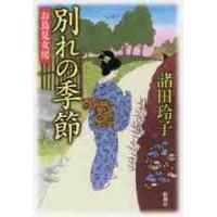 別れの季節　お鳥見女房 / 諸田　玲子　著 | 京都 大垣書店オンライン