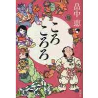 ころころろ / 畠中　恵　著 | 京都 大垣書店オンライン