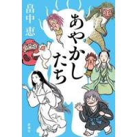 あやかしたち / 畠中恵 | 京都 大垣書店オンライン
