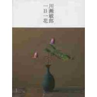 川瀬敏郎　一日一花 / 川瀬　敏郎　著 | 京都 大垣書店オンライン