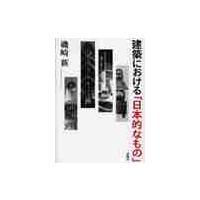 建築における「日本的なもの」 / 磯崎　新 | 京都 大垣書店オンライン