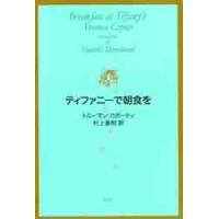 ティファニーで朝食を / Ｔ．カポーティ　著 | 京都 大垣書店オンライン