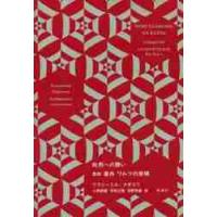 処刑への誘い　戯曲　事件　ワルツの発明 / Ｂ．ナボコフ　著 | 京都 大垣書店オンライン