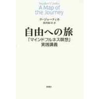 自由への旅　「マインドフルネス瞑想」実践 / ウ　ジョーティカ　著 | 京都 大垣書店オンライン