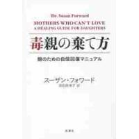 毒親の棄て方　娘のための自信回復マニュア / Ｓ．フォワード　著 | 京都 大垣書店オンライン