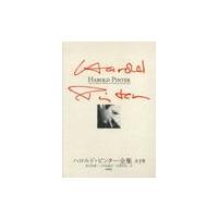 ハロルド・ピンター全集　全３巻 / Ｈ．ピンター　著　喜志　哲雄　他訳 | 京都 大垣書店オンライン