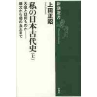 私の日本古代史　上　天皇とは何ものか−縄 / 上田　正昭　著 | 京都 大垣書店オンライン