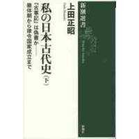 私の日本古代史　下　『古事記』は偽書か− / 上田　正昭　著 | 京都 大垣書店オンライン