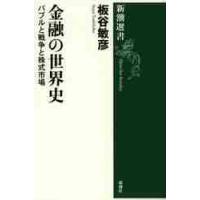 金融の世界史−バブルと戦争と株式市場 / 板谷　敏彦　著 | 京都 大垣書店オンライン