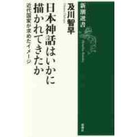 日本神話はいかに描かれてきたか　近代国家が求めたイメージ / 及川　智早　著 | 京都 大垣書店オンライン