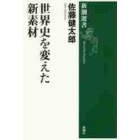 世界史を変えた新素材 / 佐藤　健太郎　著 | 京都 大垣書店オンライン