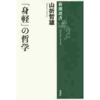 「身軽」の哲学 / 山折　哲雄　著 | 京都 大垣書店オンライン