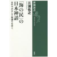 「海の民」の日本神話　古代ヤポネシア表通りをゆく / 三浦　佑之　著 | 京都 大垣書店オンライン