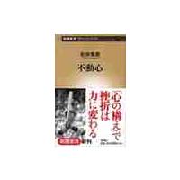 不動心 / 松井　秀喜　著 | 京都 大垣書店オンライン