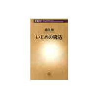 いじめの構造 / 森口　朗　著 | 京都 大垣書店オンライン