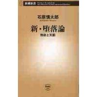 新・堕落論　我欲と天罰 / 石原　慎太郎　著 | 京都 大垣書店オンライン