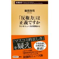 「反権力」は正義ですか　ラジオニュースの現場から / 飯田　浩司　著 | 京都 大垣書店オンライン