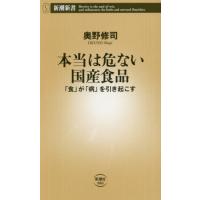 本当は危ない国産食品　「食」が「病」を引き起こす / 奥野　修司　著 | 京都 大垣書店オンライン