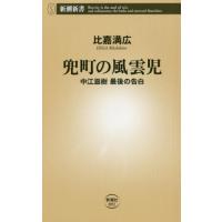 兜町の風雲児　中江滋樹最後の告白 / 比嘉　満広　著 | 京都 大垣書店オンライン