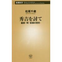 秀吉を討て　薩摩・明・家康の密約 / 松尾　千歳　著 | 京都 大垣書店オンライン