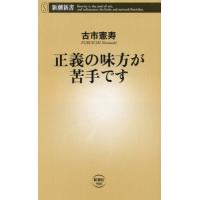 正義の味方が苦手です / 古市憲寿　著 | 京都 大垣書店オンライン