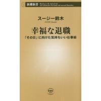 幸福な退職　「その日」に向けた気持ちいい仕事術 / スージー鈴木 | 京都 大垣書店オンライン