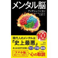 メンタル脳 / アンデシュ・ハンセン | 京都 大垣書店オンライン