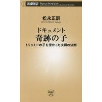 ドキュメント奇跡の子　トリソミーの子を授かった夫婦の決断 / 松永正訓 | 京都 大垣書店オンライン