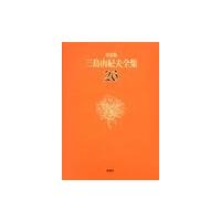 決定版　三島由紀夫全集　　２６ / 三島　由紀夫 | 京都 大垣書店オンライン