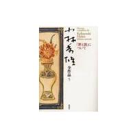 「罪と罰」について / 小林秀雄（文芸評 | 京都 大垣書店オンライン