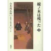山本周五郎長篇小説全集　第２巻 / 山本　周五郎　著 | 京都 大垣書店オンライン