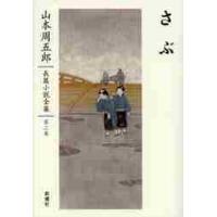 山本周五郎長篇小説全集　第３巻 / 山本周五郎／著 | 京都 大垣書店オンライン