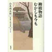 山本周五郎長篇小説全集　第５巻 / 山本　周五郎　著 | 京都 大垣書店オンライン