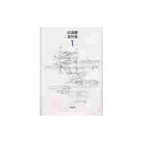 武満徹著作集　　　１ / 武満　徹 | 京都 大垣書店オンライン