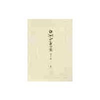 白洲正子全集　第１２巻 / 白洲正子／著 | 京都 大垣書店オンライン