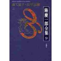 隆慶一郎全集　巻９ / 隆慶一郎／著 | 京都 大垣書店オンライン